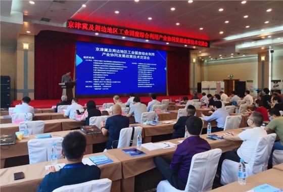 京津冀及周邊地區(qū)工業(yè)固廢綜合利用產(chǎn)業(yè)協(xié)同發(fā)展政策技術(shù)交流會