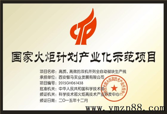 銀馬透水磚機(jī)生產(chǎn)線榮獲國家火炬計(jì)劃項(xiàng)目