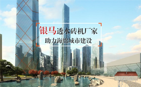 銀馬透水磚機助力海綿城市建設(shè)
