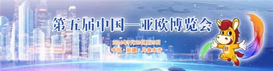 第五屆中國&mdash;亞歐博覽會