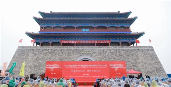 2020全國礦產(chǎn)資源綜合利用產(chǎn)業(yè)大會在陜西潼關(guān)成功召開
