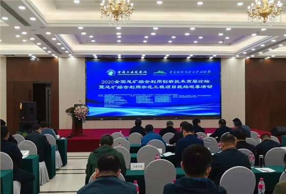 2020全國尾礦綜合利用創(chuàng)新技術(shù)高層論壇