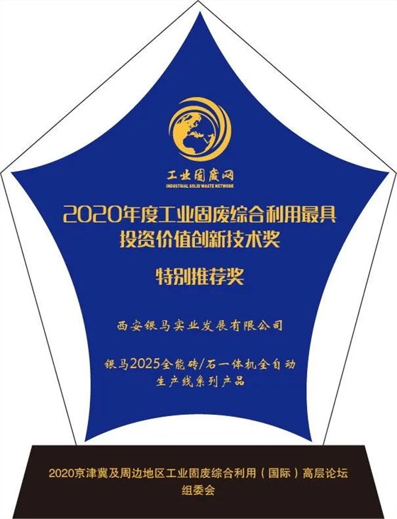 工業(yè)固廢領域的多項創(chuàng)新技術成就