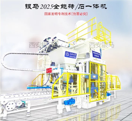 銀馬2025全能環(huán)保磚/石一體機(jī)