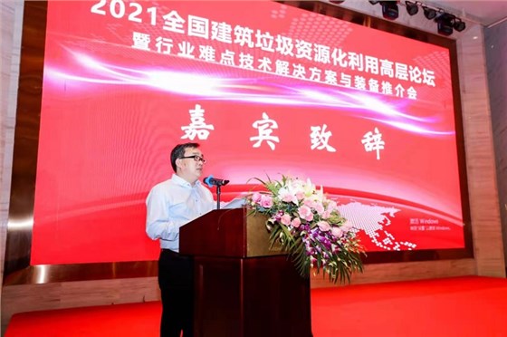2021年全國建筑垃圾資源化利用高層論壇暨行業(yè)難點技術解決方案與裝備推介會成功舉辦