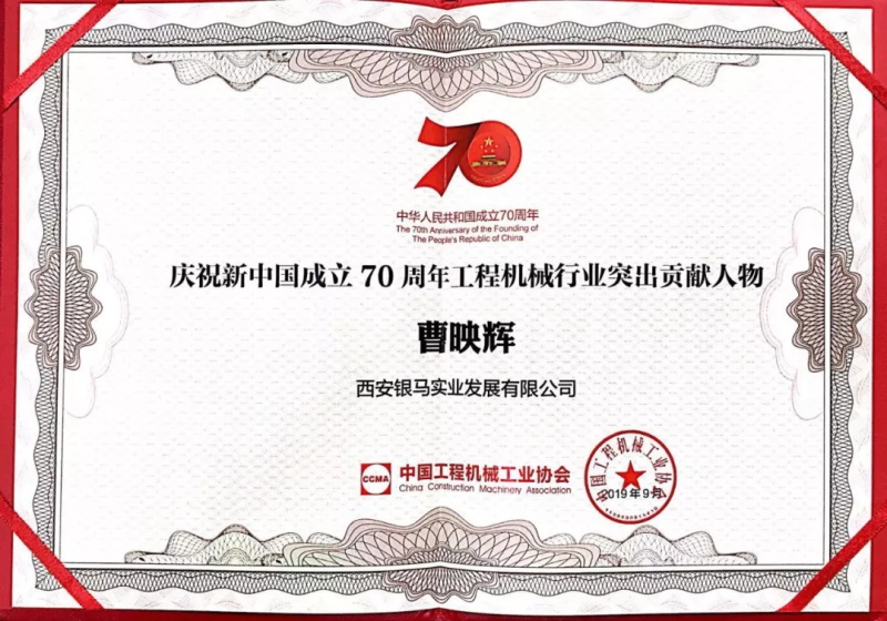 國慶獻(xiàn)禮丨銀馬公司曹映輝董事長獲“工程機(jī)械行業(yè)突出貢獻(xiàn)人物”殊榮