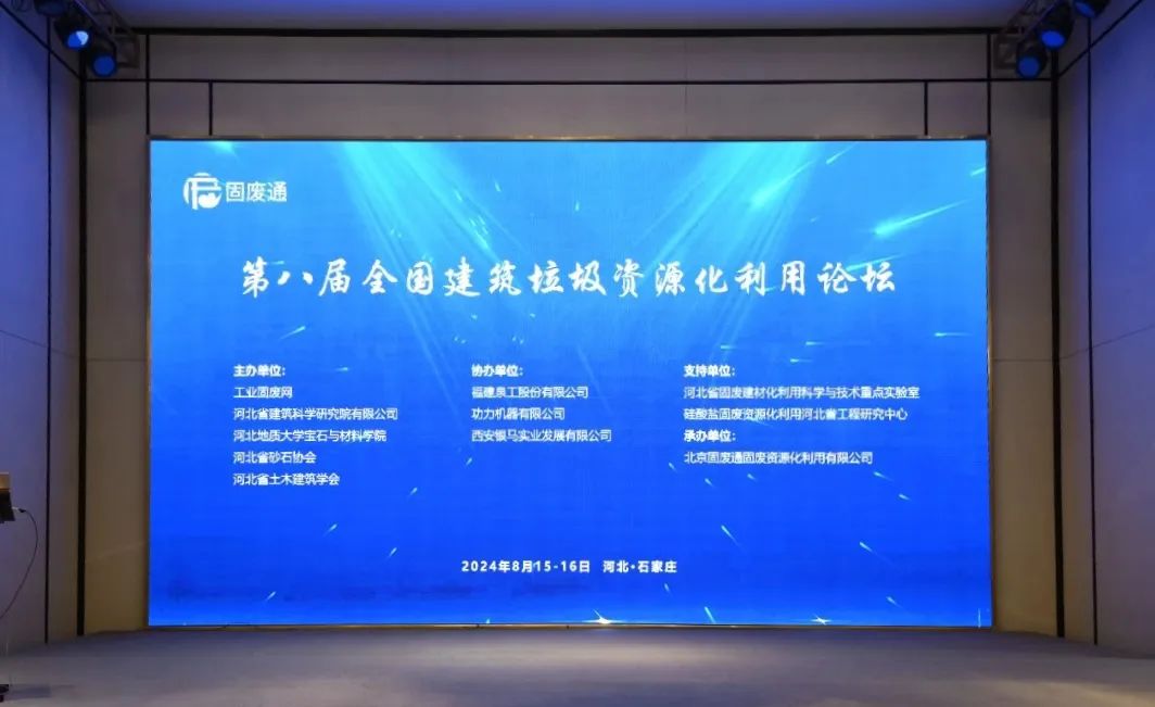 第八屆全國建筑垃圾資源化利用論壇圓滿落幕