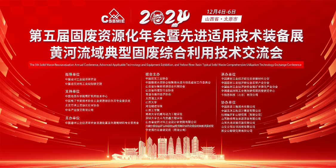 “第五屆固廢資源化年會(huì)暨先進(jìn)適用技術(shù)裝備展”及“黃河流域典型固廢綜合利用技術(shù)交流會(huì)”圓滿落幕