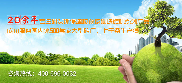 砌塊磚機設備廠家優(yōu)勢