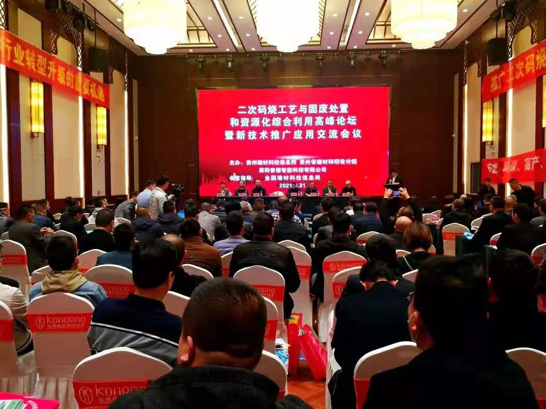 二次碼燒工藝與固廢處置和資源化綜合利用高峰論壇在襄陽(yáng)召開