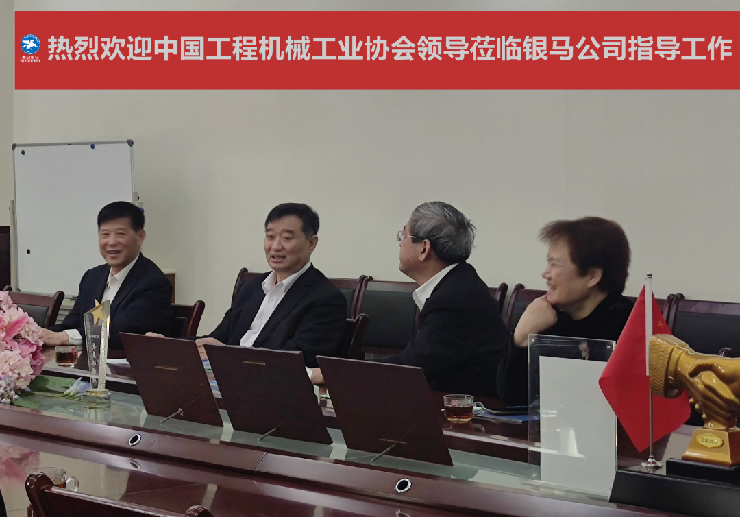 中國工程機(jī)械工業(yè)協(xié)會會長蘇子孟一行蒞臨西安銀馬參觀考察