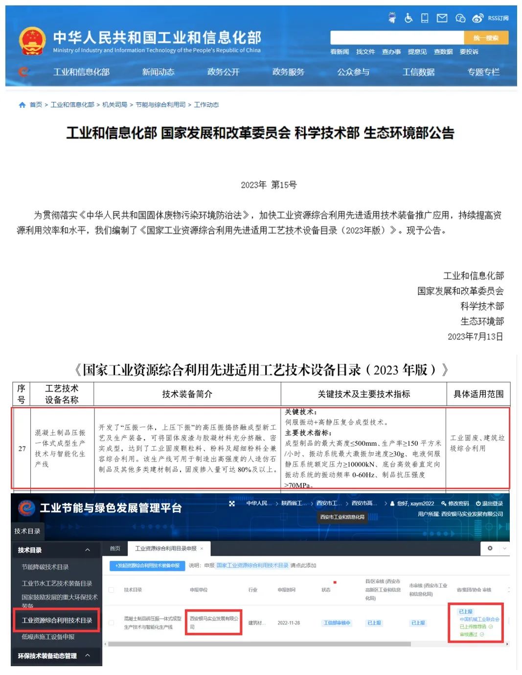 四部委聯(lián)合發(fā)布丨西安銀馬機械入選《國家工業(yè)資源綜合利用先進適用工藝技術設備目錄（2023年版）》