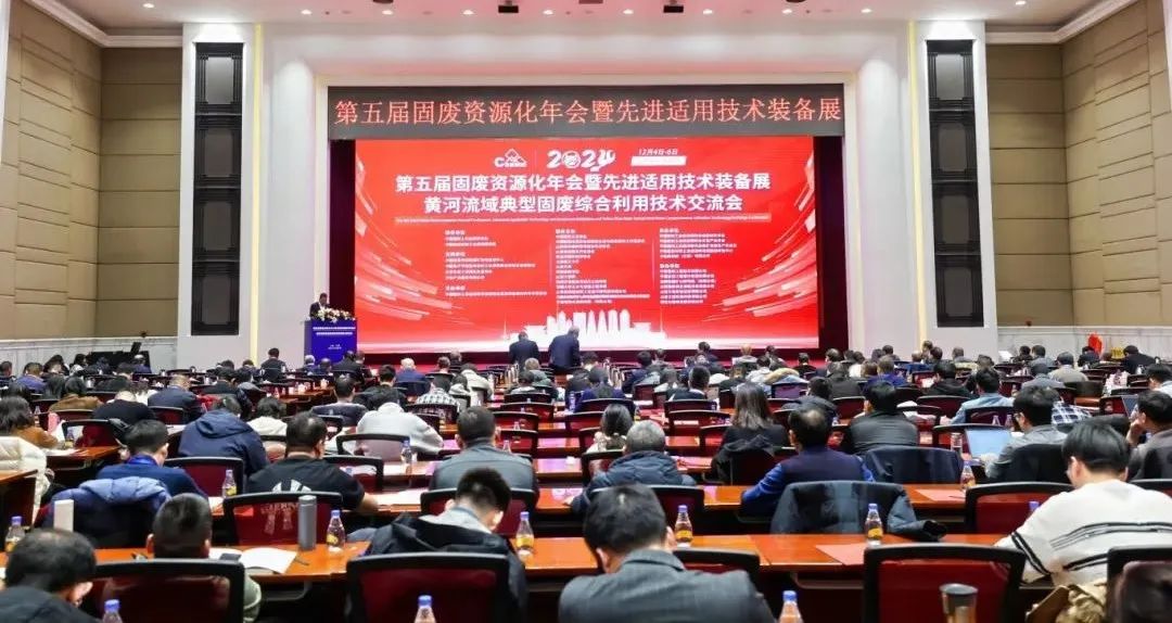 &ldquo;第五屆固廢資源化年會暨先進適用技術裝備展&rdquo;及&ldquo;黃河流域典型固廢綜合利用技術交流會&rdquo;圓滿落幕
