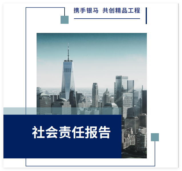 西安銀馬實(shí)業(yè)發(fā)展有限公司2025年社會(huì)責(zé)任報(bào)告
