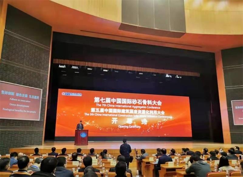 第七屆中國國際砂石骨料大會暨第五屆中國國際建筑固廢資源化利用大會召開